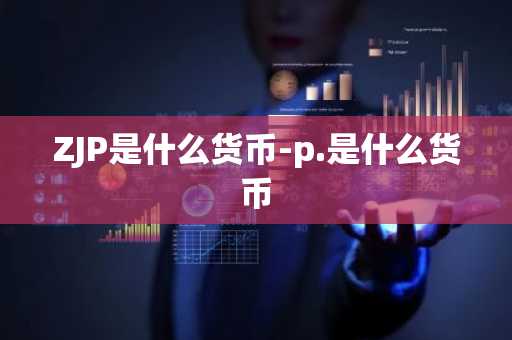ZJP是什么货币-p.是什么货币