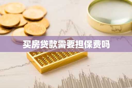 买房贷款需要担保费吗