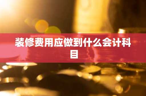 装修费用应做到什么会计科目