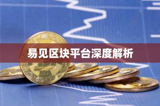 易见区块平台深度解析