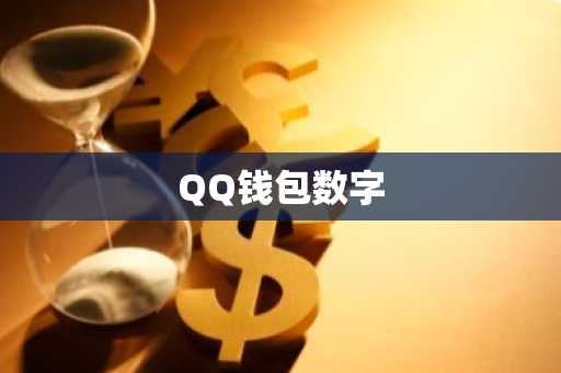 QQ钱包数字