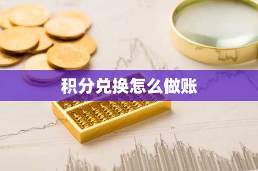 积分兑换怎么做账