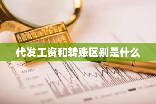 代发工资和转账区别是什么