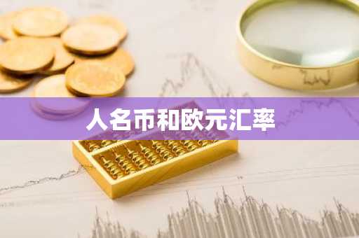 人名币和欧元汇率