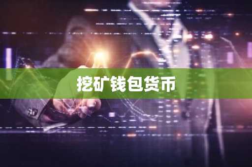 挖矿钱包货币