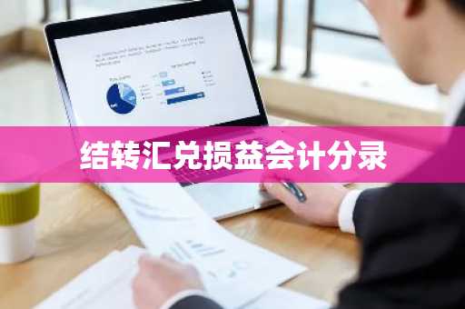 结转汇兑损益会计分录