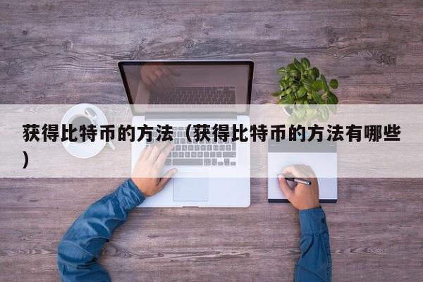 获得比特币的方法（获得比特币的方法有哪些）