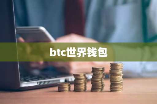 btc世界钱包