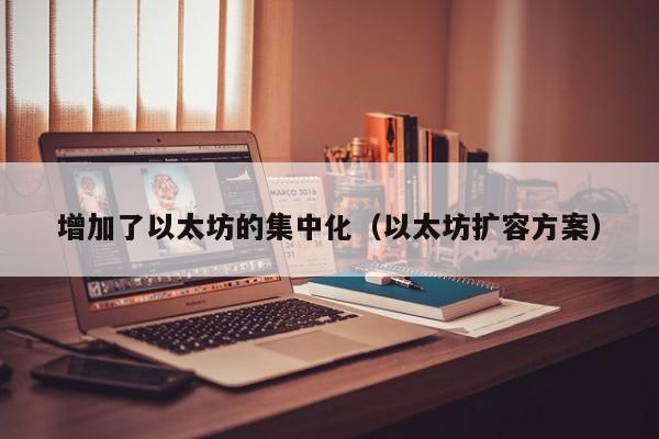 增加了以太坊的集中化（以太坊扩容方案）