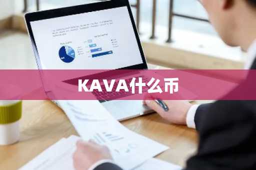 KAVA什么币