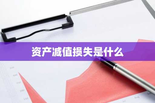 资产减值损失是什么