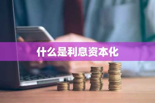 什么是利息资本化