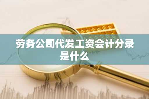 劳务公司代发工资会计分录是什么