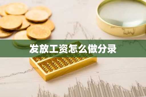 发放工资怎么做分录