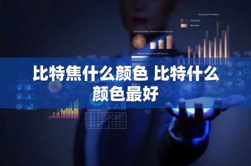 比特焦什么颜色 比特什么颜色最好