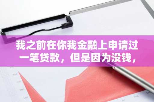 我之前在你我金融上申请过一笔贷款，但是因为没钱，一直没还上，你我金融逾期怎么办？