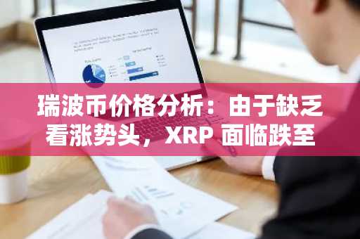 瑞波币价格分析：由于缺乏看涨势头，XRP 面临跌至 1.6 美元的风险