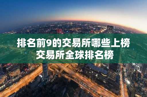 排名前9的交易所哪些上榜 交易所全球排名榜