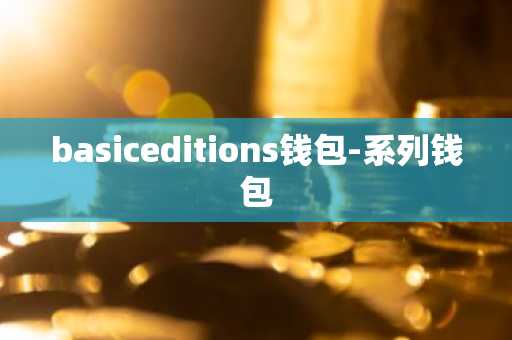 basiceditions钱包-系列钱包
