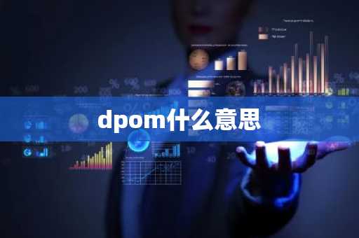 dpom什么意思