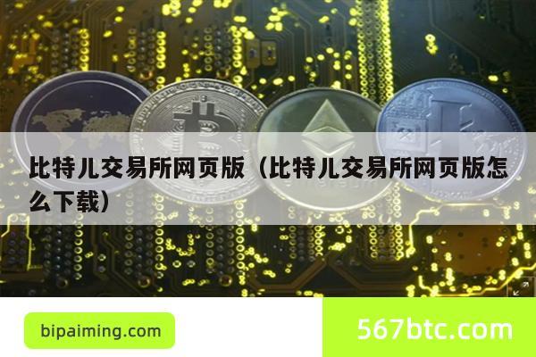 比特儿交易所网页版（比特儿交易所网页版怎么下载）