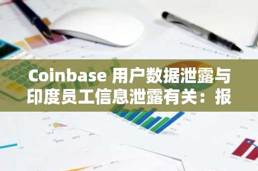 Coinbase 用户数据泄露与印度员工信息泄露有关：报告