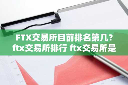 FTX交易所目前排名第几？ftx交易所排行 ftx交易所是什么？