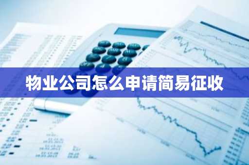 物业公司怎么申请简易征收