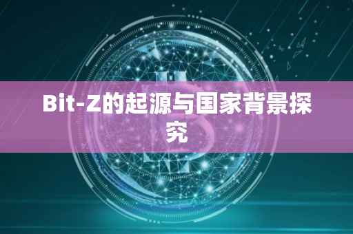 Bit-Z的起源与国家背景探究