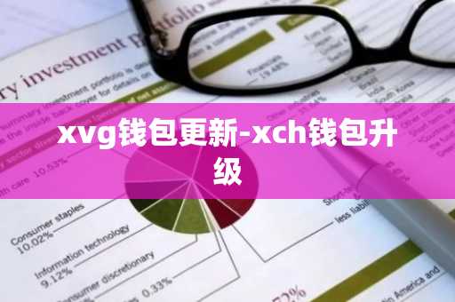 xvg钱包更新-xch钱包升级