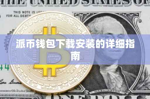派币钱包下载安装的详细指南