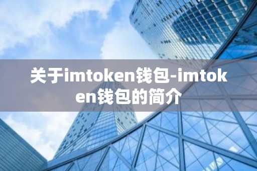 关于imtoken钱包-imtoken钱包的简介