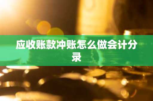 应收账款冲账怎么做会计分录
