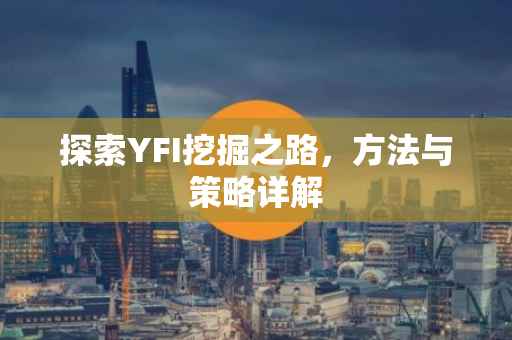 探索YFI挖掘之路，方法与策略详解