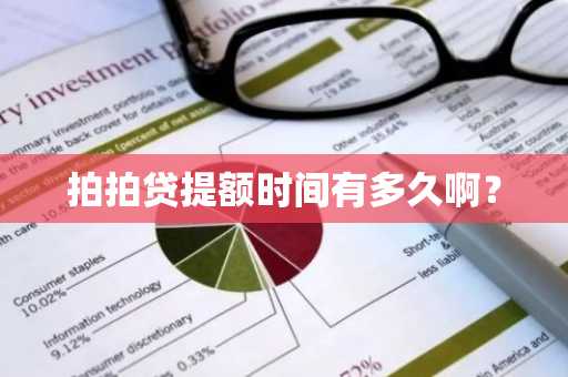 拍拍贷提额时间有多久啊？