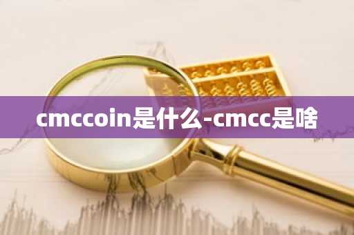cmccoin是什么-cmcc是啥