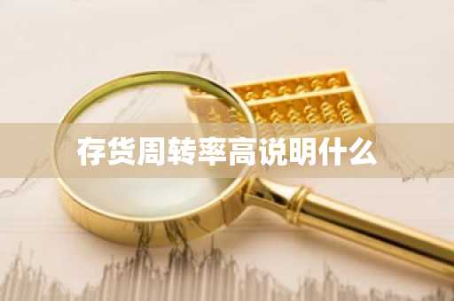 存货周转率高说明什么