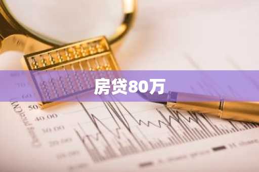 房贷80万
