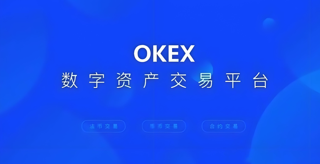 欧易(欧易)交易所APP下载官网入口