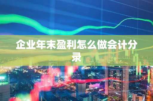 企业年末盈利怎么做会计分录