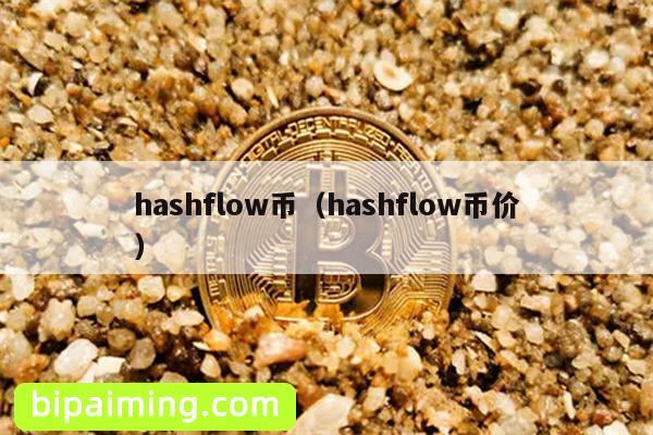 hashflow币（hashflow币价）