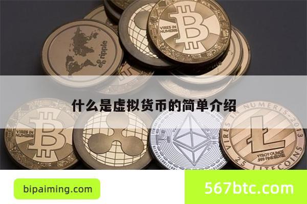 什么是虚拟货币的简单介绍