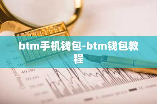 btm手机钱包-btm钱包教程