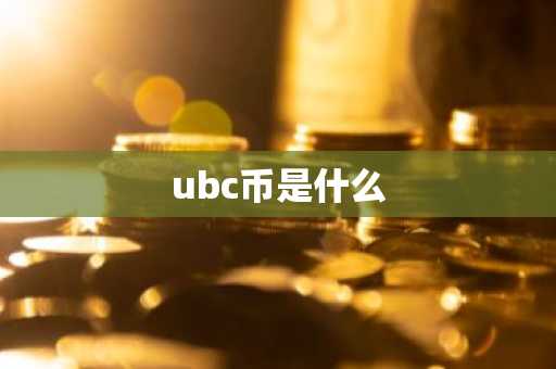 ubc币是什么