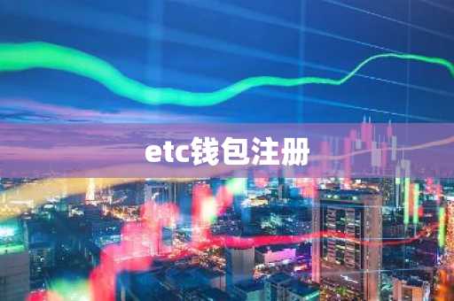 etc钱包注册