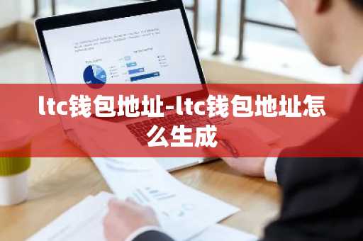 ltc钱包地址-ltc钱包地址怎么生成