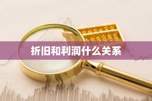 折旧和利润什么关系