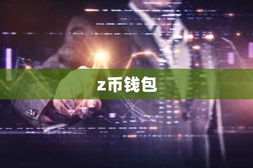 z币钱包