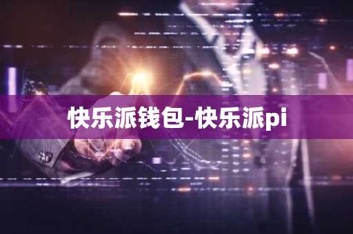 快乐派钱包-快乐派pi