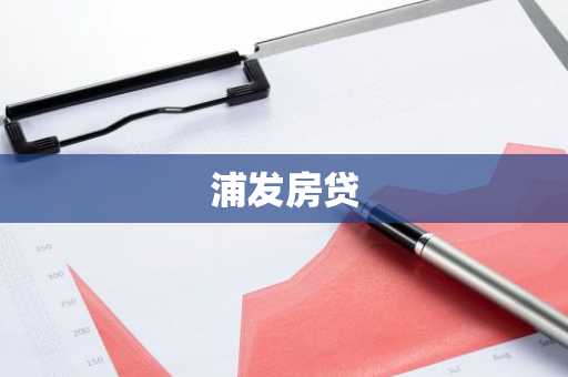 浦发房贷
